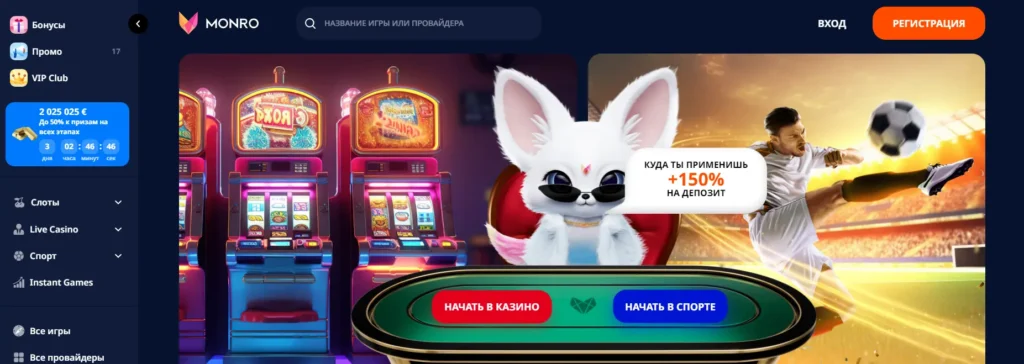 Monro casino официальный сайт