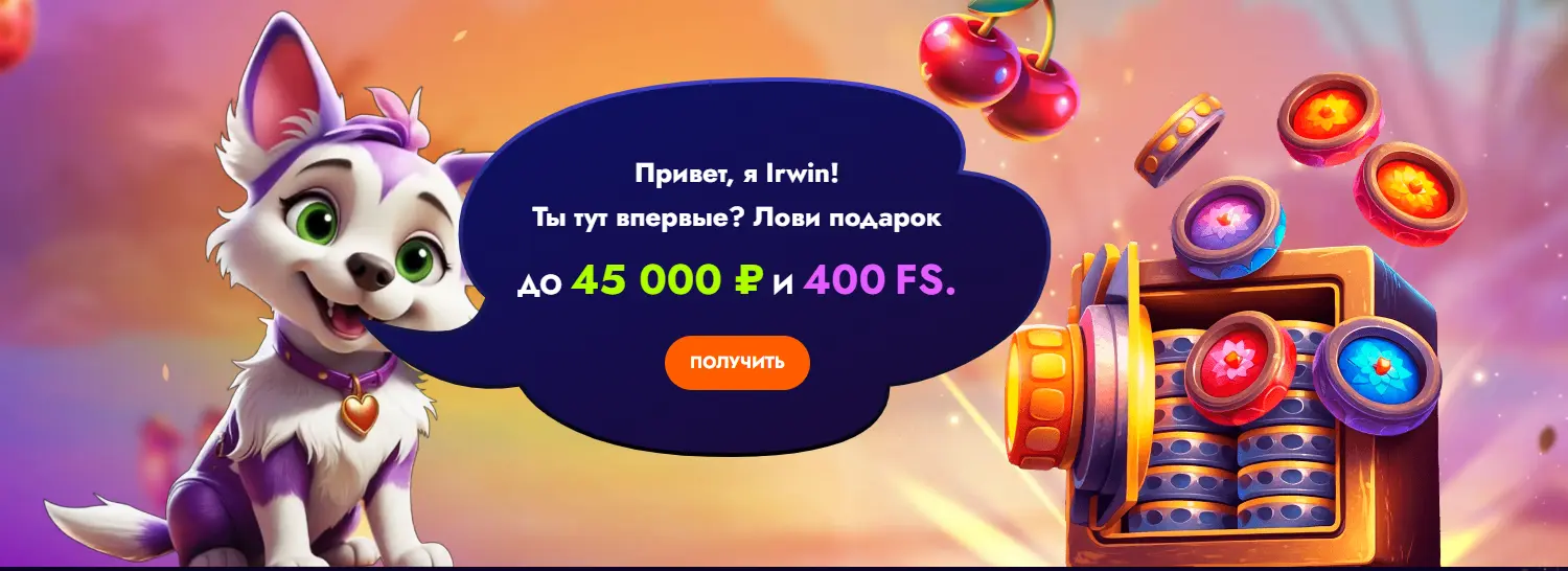 Irwin casino(или Ирвин)