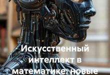 Photo of Искусственный интеллект: новые горизонты и возможности