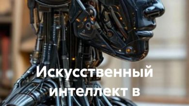 Photo of Искусственный интеллект: новые горизонты и возможности